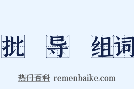 批郤导窾组词是什么意思的图片